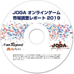 JOGAオンラインゲーム市場調査レポート2019※2025年11月中旬出荷分