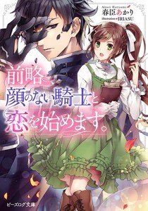 前略、顔のない騎士と恋を始めます。