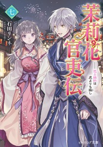 茉莉花官吏伝 七 恋と嫉妬は虎よりも猛し