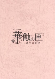 クトゥルフ朗読劇　華蝕の匣　～書生の現夢～　複製台本