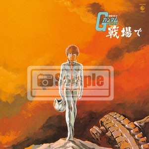 「機動戦士ガンダム」サウンドトラックアルバム「機動戦士ガンダム 戦場で」