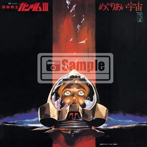 「機動戦士ガンダム」サウンドトラックアルバム「機動戦士ガンダム めぐりあい宇宙（そら）」