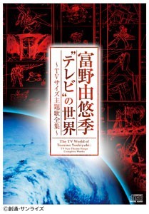 富野由悠季“テレビ”の世界 ～TVサイズ主題歌全集～