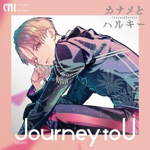 カナメとハルキー「Journey to U」【初回限定盤 TypeA】歌：カナメとハルキー