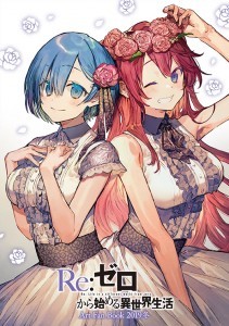 『Re:ゼロから始める異世界生活』Art Fan Book 2019冬