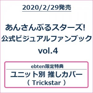 あんさんぶるスターズ! 公式ビジュアルファンブック vol.4 (エビテン限定特典付き)【Trickstarバージョン】