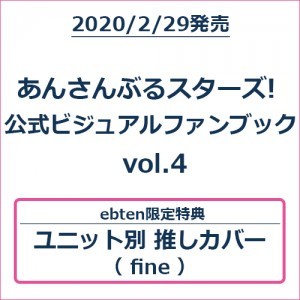 あんさんぶるスターズ! 公式ビジュアルファンブック vol.4 (エビテン限定特典付き)【fineバージョン】