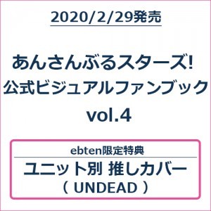 あんさんぶるスターズ! 公式ビジュアルファンブック vol.4 (エビテン限定特典付き)【UNDEADバージョン】