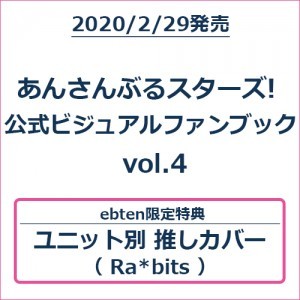 あんさんぶるスターズ! 公式ビジュアルファンブック vol.4 (エビテン限定特典付き)【Ra*bitsバージョン】