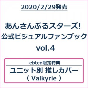 あんさんぶるスターズ! 公式ビジュアルファンブック vol.4 (エビテン限定特典付き)【Valkyrieバージョン】