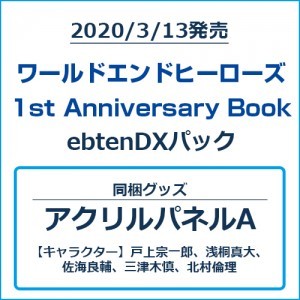 ワールドエンドヒーローズ 1st Anniversary Book ebtenDXパックアクリルパネルAセット