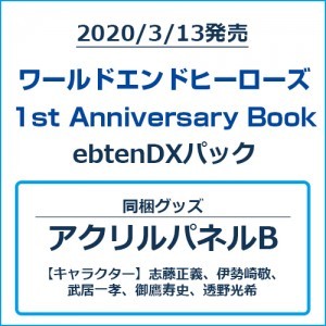 ワールドエンドヒーローズ 1st Anniversary Book ebtenDXパックアクリルパネルBセット