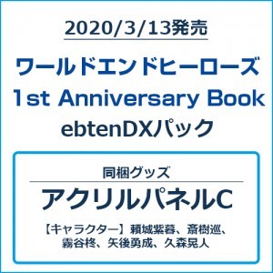 ワールドエンドヒーローズ 1st Anniversary Book ebtenDXパックアクリルパネルCセット