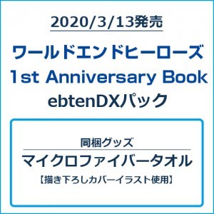 ワールドエンドヒーローズ 1st Anniversary Book ebtenDXパックマイクロファイバータオルセット
