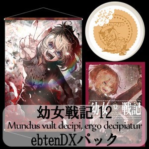 幼女戦記 12 Mundus vult decipi, ergo decipiaturebtenDXパック(3月上旬以降出荷)