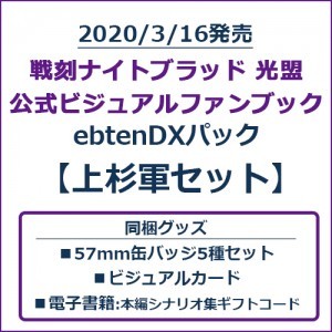 戦刻ナイトブラッド 光盟 公式ビジュアルファンブック ebtenDXパック 上杉軍セット
