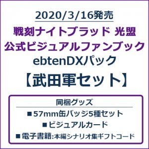 戦刻ナイトブラッド 光盟 公式ビジュアルファンブック ebtenDXパック 武田軍セット