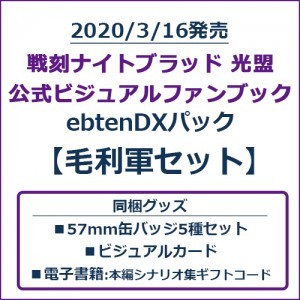 戦刻ナイトブラッド 光盟 公式ビジュアルファンブック ebtenDXパック 毛利軍セット