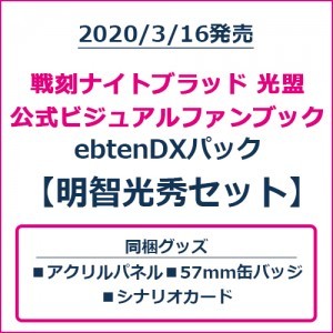 戦刻ナイトブラッド 光盟 公式ビジュアルファンブック ebtenDXパック 明智光秀セット