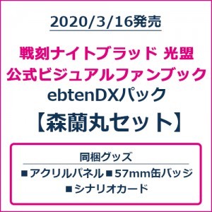 戦刻ナイトブラッド 光盟 公式ビジュアルファンブック ebtenDXパック 森蘭丸セット