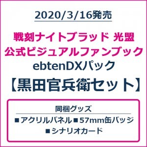 戦刻ナイトブラッド 光盟 公式ビジュアルファンブック ebtenDXパック 黒田官兵衛セット