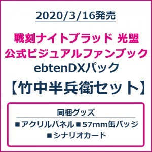 戦刻ナイトブラッド 光盟 公式ビジュアルファンブック ebtenDXパック 竹中半兵衛セット