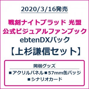 戦刻ナイトブラッド 光盟 公式ビジュアルファンブック ebtenDXパック 上杉謙信セット