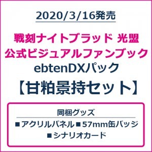 戦刻ナイトブラッド 光盟 公式ビジュアルファンブック ebtenDXパック 甘粕景持セット