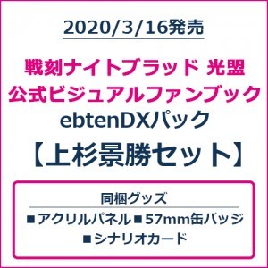 戦刻ナイトブラッド 光盟 公式ビジュアルファンブック ebtenDXパック 上杉景勝セット