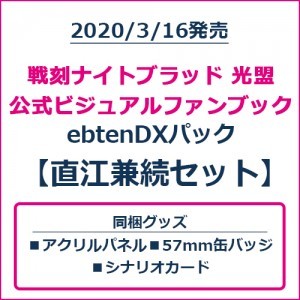 戦刻ナイトブラッド 光盟 公式ビジュアルファンブック ebtenDXパック 直江兼続セット