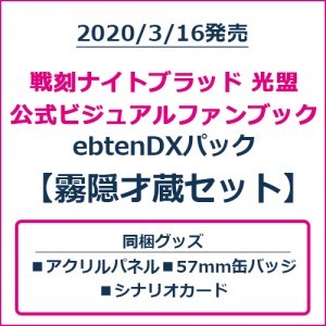 戦刻ナイトブラッド 光盟 公式ビジュアルファンブック ebtenDXパック 霧隠才蔵セット