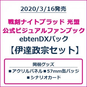 戦刻ナイトブラッド 光盟 公式ビジュアルファンブック ebtenDXパック 伊達政宗セット