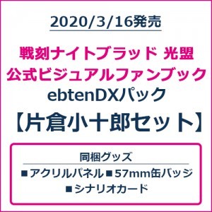 戦刻ナイトブラッド 光盟 公式ビジュアルファンブック ebtenDXパック 片倉小十郎セット