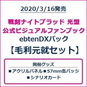 戦刻ナイトブラッド 光盟 公式ビジュアルファンブック ebtenDXパック 毛利元就セット