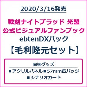 戦刻ナイトブラッド 光盟 公式ビジュアルファンブック ebtenDXパック 毛利隆元セット