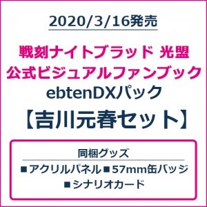 戦刻ナイトブラッド 光盟 公式ビジュアルファンブック ebtenDXパック 吉川元春セット