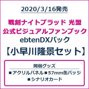 戦刻ナイトブラッド 光盟 公式ビジュアルファンブック ebtenDXパック 小早川隆景セット