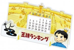 『王様ランキング』アクリル万年カレンダー