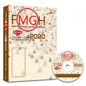 ファミ通モバイルゲーム白書2020 PDF+書籍セット版