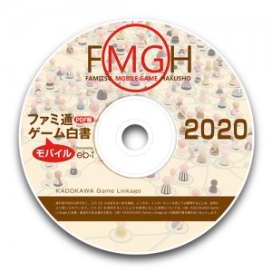 ファミ通モバイルゲーム白書2020　PDF版