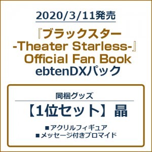 『ブラックスター -Theater Starless-』Official Fan BookebtenDXパック【1位セット】