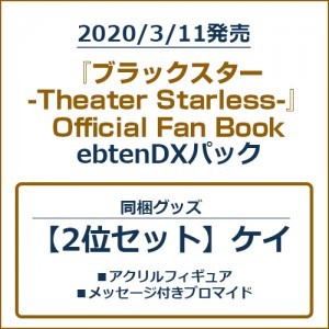 『ブラックスター -Theater Starless-』Official Fan BookebtenDXパック【2位セット】