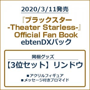 『ブラックスター -Theater Starless-』Official Fan BookebtenDXパック【3位セット】