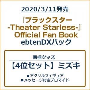 『ブラックスター -Theater Starless-』Official Fan BookebtenDXパック【4位セット】