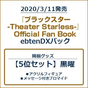 『ブラックスター -Theater Starless-』Official Fan BookebtenDXパック【5位セット】