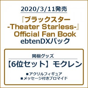 『ブラックスター -Theater Starless-』Official Fan BookebtenDXパック【6位セット】