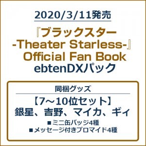 『ブラックスター -Theater Starless-』Official Fan BookebtenDXパック【7～10位セット】