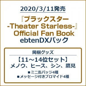 『ブラックスター -Theater Starless-』Official Fan BookebtenDXパック【11～14位セット】