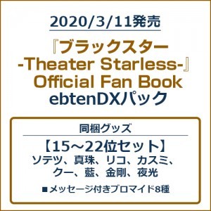 『ブラックスター -Theater Starless-』Official Fan BookebtenDXパック【15～22位セット】