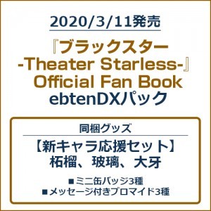 『ブラックスター -Theater Starless-』Official Fan BookebtenDXパック【新キャラ応援セット】